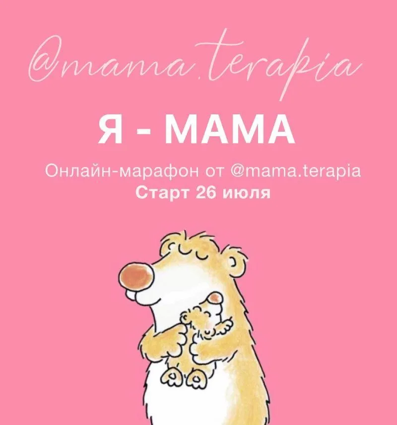 [Мама-терапия] Я - мама (Дарья Гинзбург)