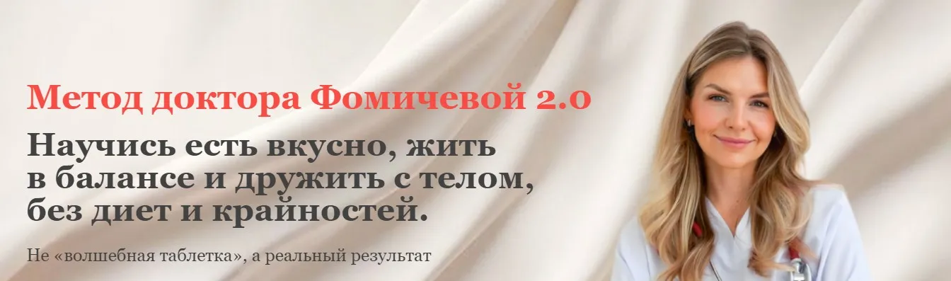 Метод доктора Фомичевой 2.0 (Мария Фомичева)