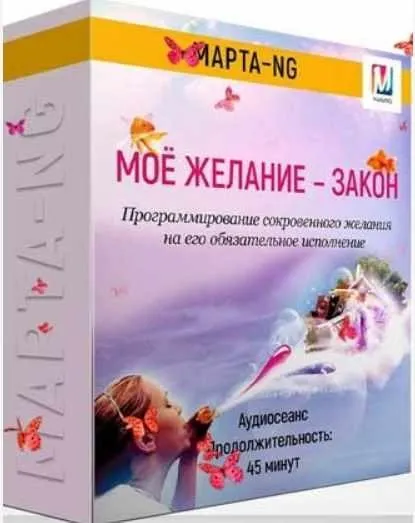 Мое желание – Закон (Марта Николаева-Гарина)