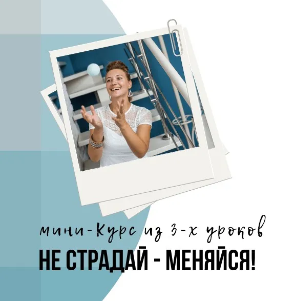 Не страдай - меняйся (Анна Бабич)