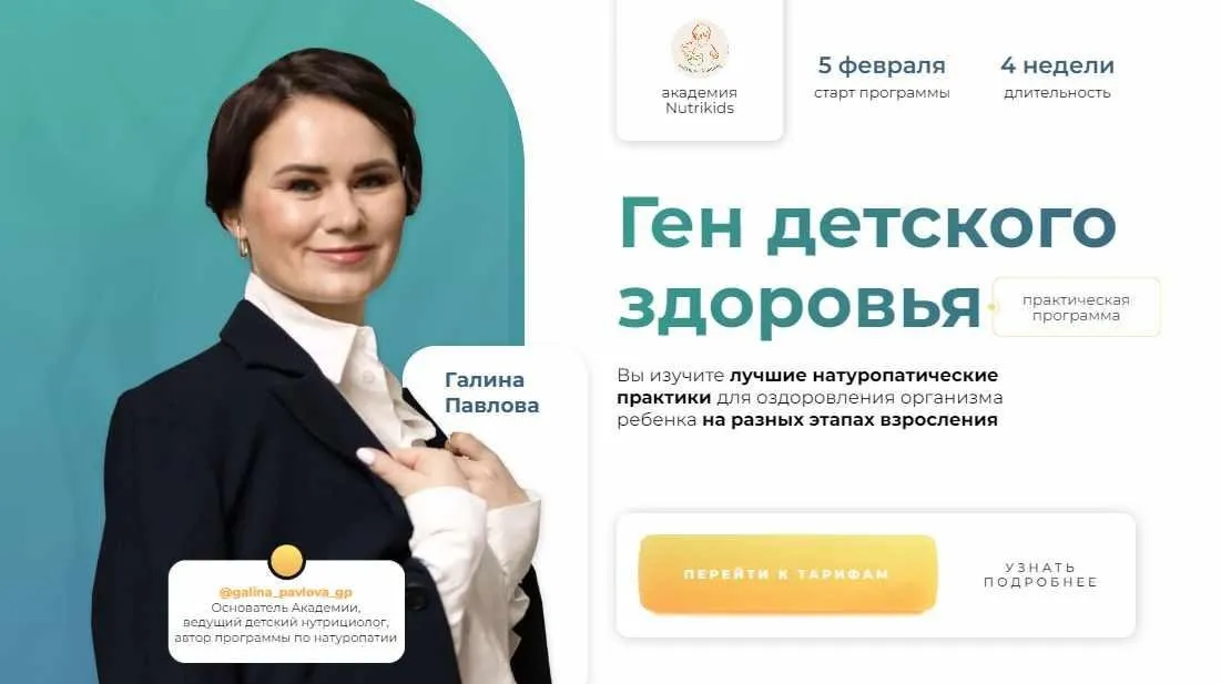 [NutriKids] Ген детского здоровья. Тариф С поддержкой специалистов (Галина Павлова, Регина Шмидель)