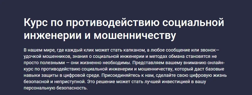[Stepik] Курс по противодействию социальной инженерии и мошенничеству (Data Secure)