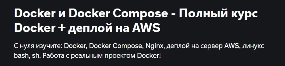 [Udemy] Docker и Docker Compose - Полный курс Docker + деплой на AWS (Oleksandr Tukas)