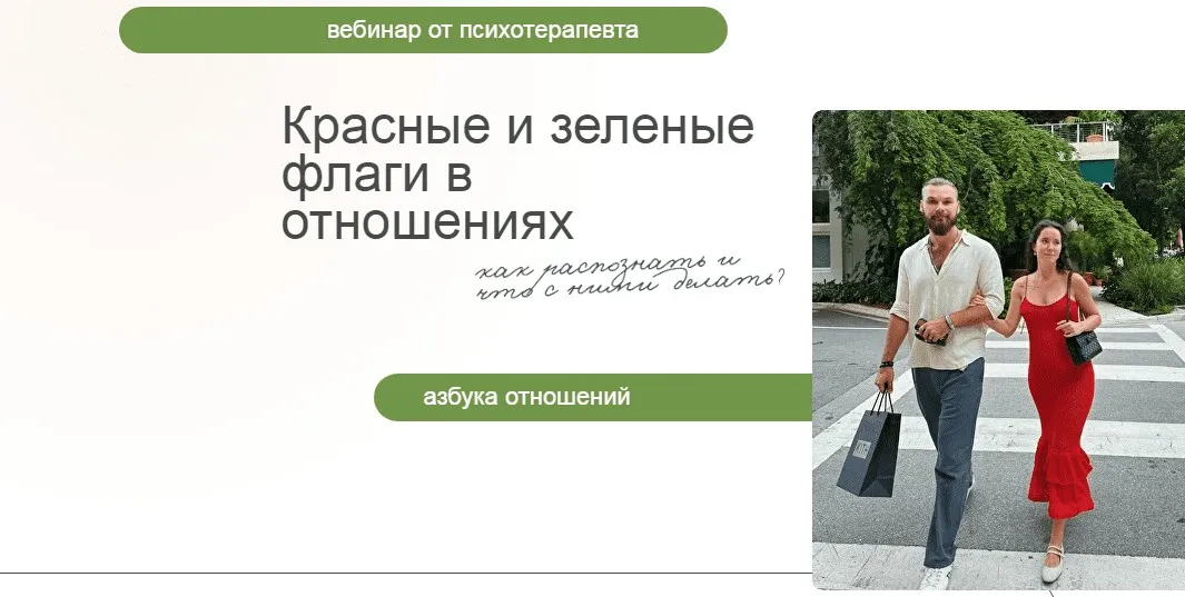 Вебинар Красные и зеленые флаги в отношениях (Алиса Зингман)