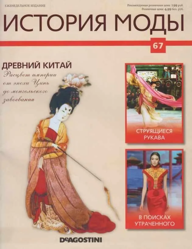 Журнал История моды №67 (Издательство ДеАгостини)