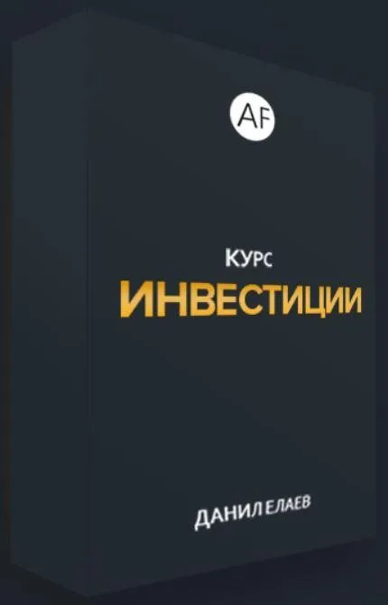 [Alife] Инвестиции (Данил Елаев)