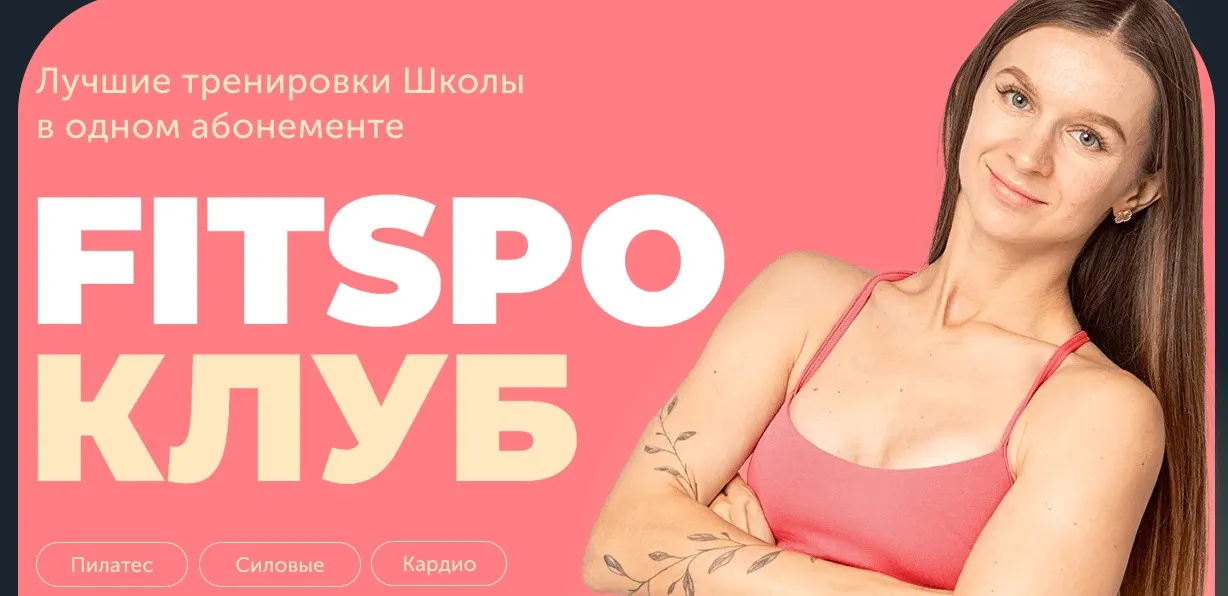 FitSpoКлуб. Снимите это немедленно! Июнь 2025 (Виктория Боровская)