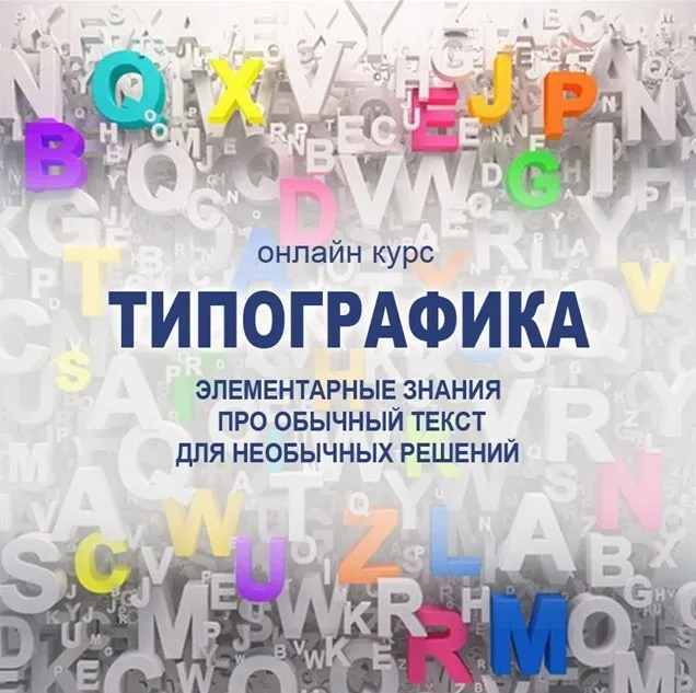 [Фотокниги] Типографика (Елена Виноградова)