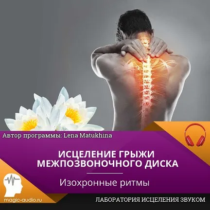 Исцеление грыжи межпозвоночного диска [Лаборатория исцеления звуком]