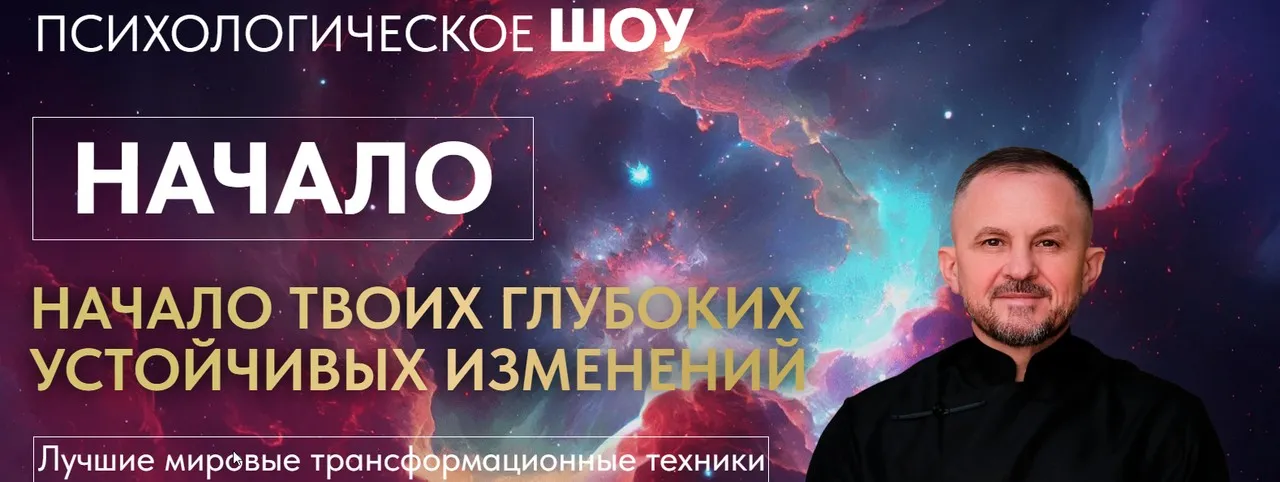 Начало (Александр Целиков)