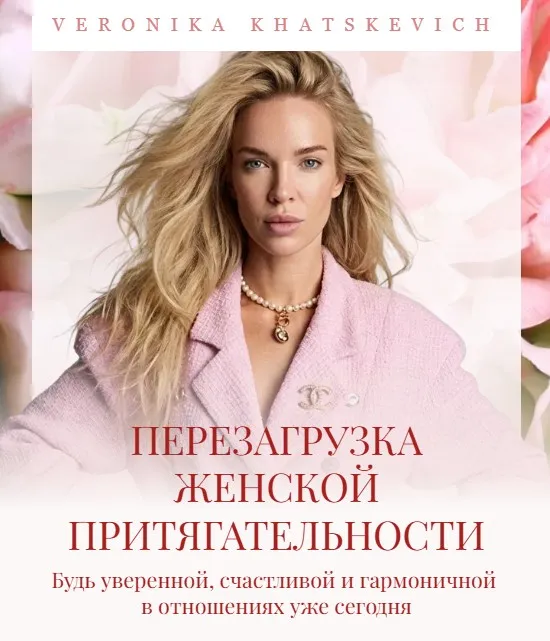 Перезагрузка женской притягательности. Тариф Голд (Вероника Хацкевич)