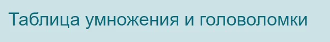 [Первое сентября] Таблица умножения и головоломки (Иван Коломеец)