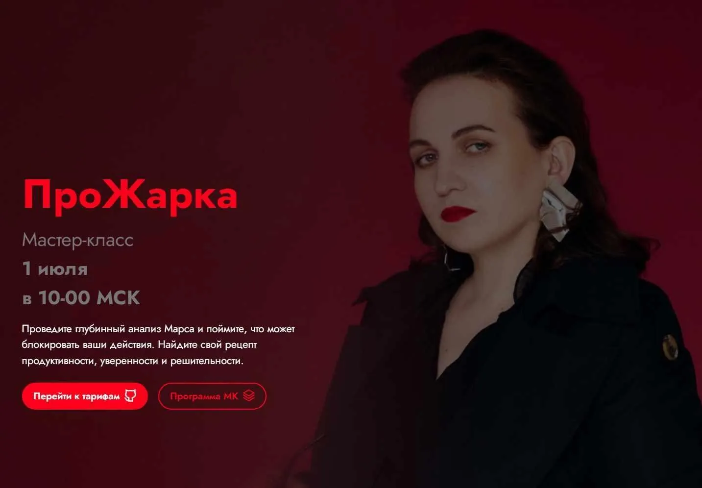 ПроЖарка. Тариф Полная прожарка (Мария Штерн)