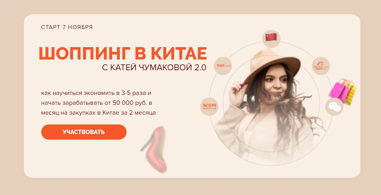 Шоппинг в Китае 2.0. Тариф Продвинутый (Катя Чумакова)