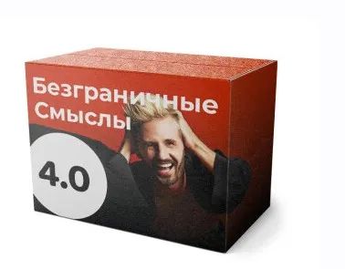 Безграничные смыслы 4.0. За гранью миров (видео-лекции) (Сергей Финько)