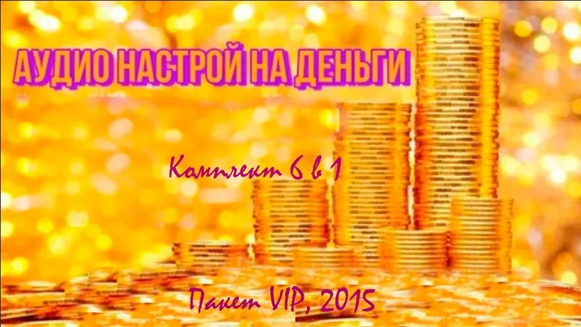 [Канадская школа успеха] Комплект 6 в 1. Аудионастрои деньги, пакет VIP, 2015 (Алла Ревенко, Игорь Ревенко)
