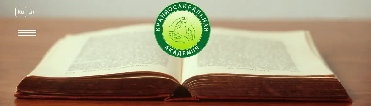 [Краниосакральная академия] Классическая Китайская Иглотерапия (Николай Куракин)