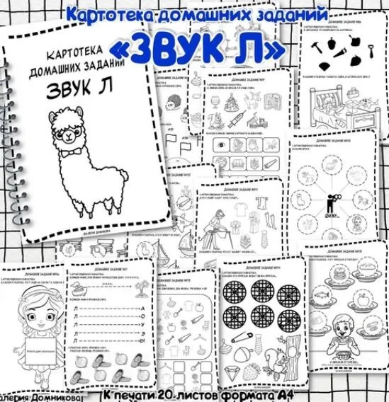 [logopedia_logo] Картотека домашних заданий для автоматизации звуков Л (Валерия Домникова)