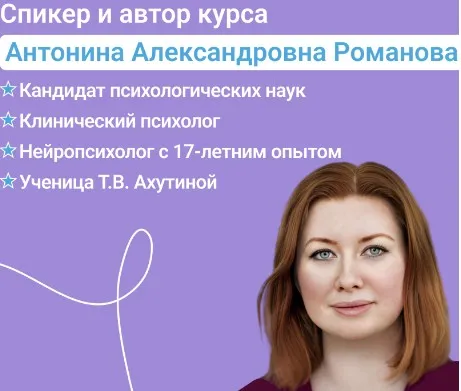 [PRO-школа] Методы нейропсихологического обследования и коррекции детей в младшем школьном возрасте (Антонина Романова)