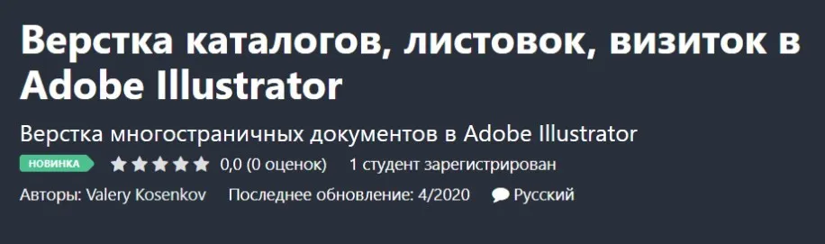 [Udemy] Верстка каталогов, листовок, визиток в Adobe Illustrator (Valery Kosenkov, Валерий Косенков)