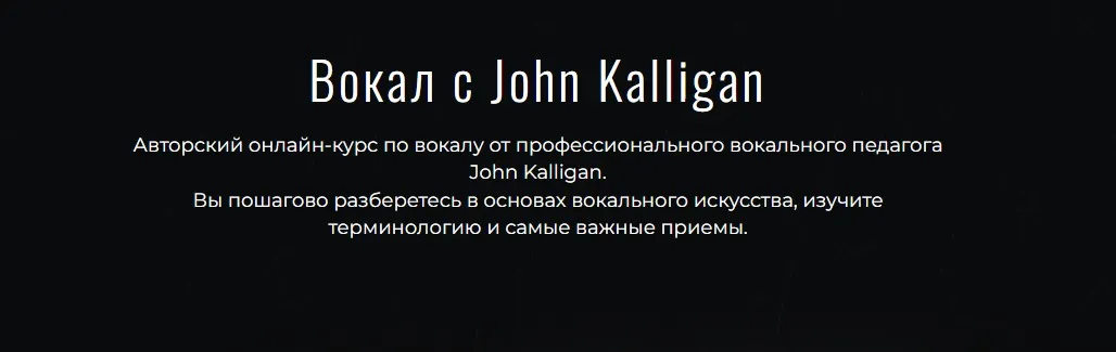 Вокал с John Kalligan. Тариф  Standart  (Джон Каллиган)