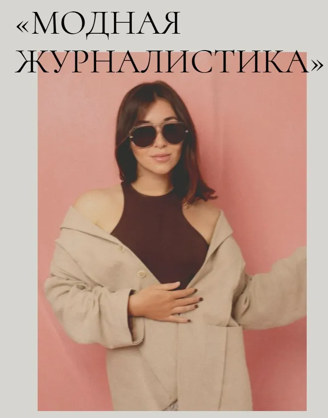 [Fashion Faculty] Модная журналистика, 2025. Тариф с кураторами (Надежда Журавлева)