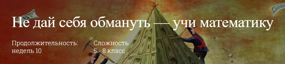 [Эллипс] Не дай себя обмануть — учи математику. Тариф Знаток