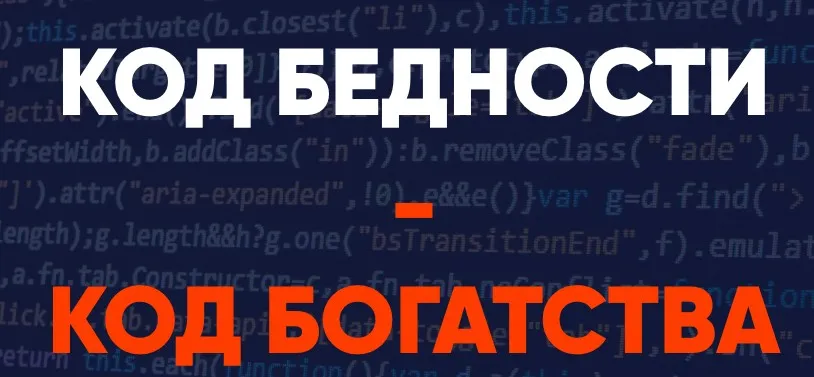Код бедности-код богатства (Александра Алексеева)