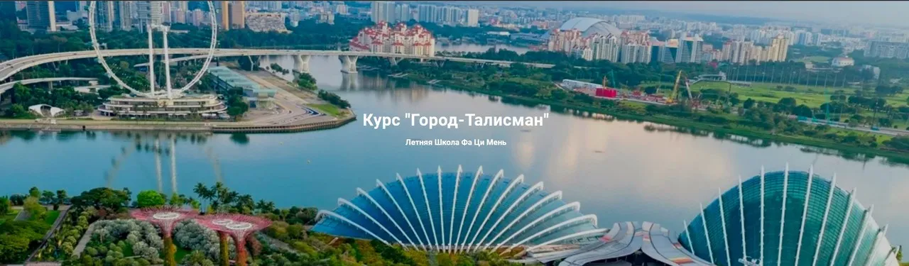 [Летняя Школа Фа Ци Мень] Город-Талисман (Дмитрий Лаптев)