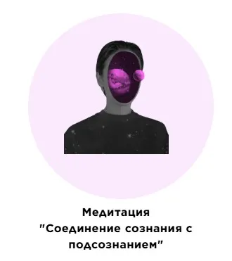 Медитация Соединение сознания с подсознанием (Екатерина Прохорцева)