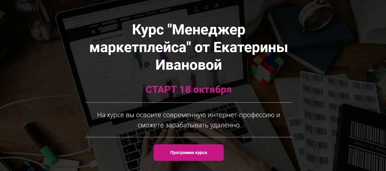 Менеджер маркетплейса. Тариф Минимальный (Екатерина Иванова)