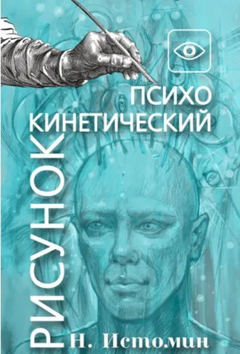 Основы психокинетики и  психокинетического рисунка. Базовый курс  (Никита Истомин)