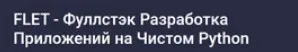 [Stepik] Flet - фуллстэк разработка приложений на чистом Python (Аве Кодер)