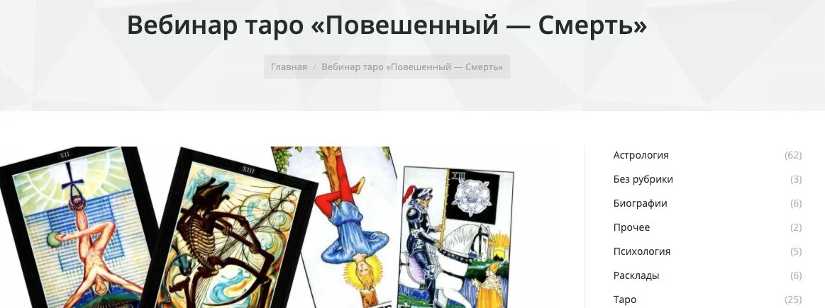 Вебинар таро «Повешенный — Смерть» (Павел Дементьев)