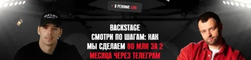 Backstage (Антон Тум, Саша Турлаков)