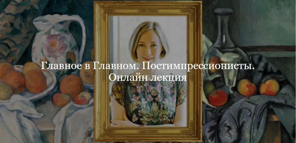 [ДК Лурье] Главное в Главном. Постимпрессионисты (Юлия Лукьянова)