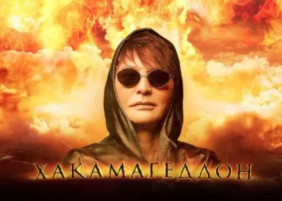 Хакамагеддон. 29 октября- 11 ноября 2019 (Ирина Хакамада)