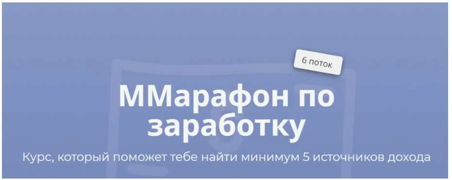 Марафон по заработку. 6 поток. Тариф Gold (Марго Савчук)