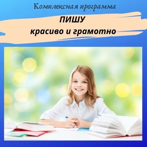 [Нейрошкола Успех] Пишу красиво и грамотно. Тариф - Самостоятельно - Профи