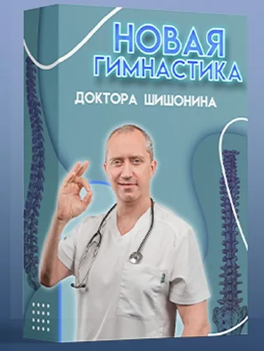 Новая гимнастика доктора Шишонина (Александр Шишонин)