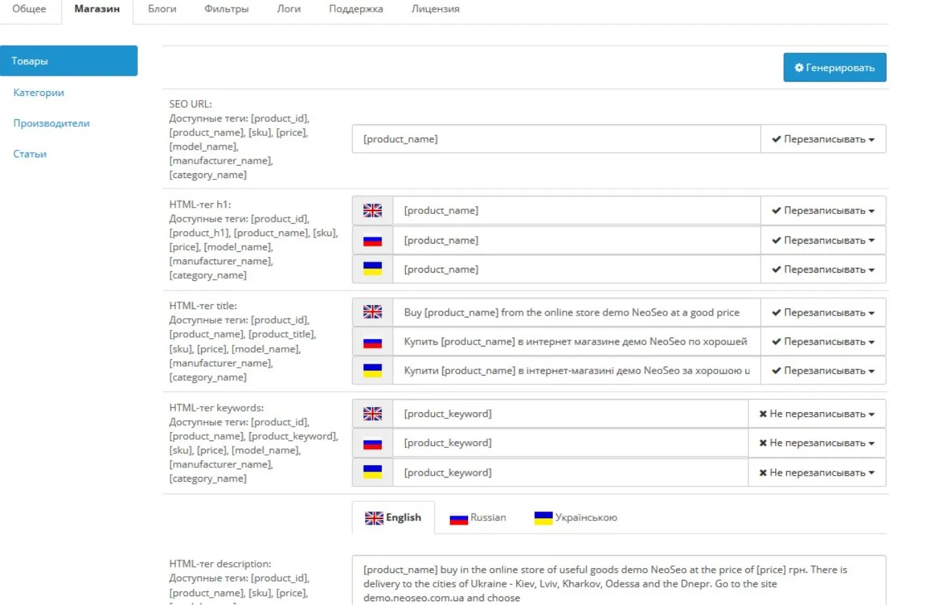 Opencart Модуль Neoseo генератор ЧПУ и метаданных v.36 открытый код [neoseo]