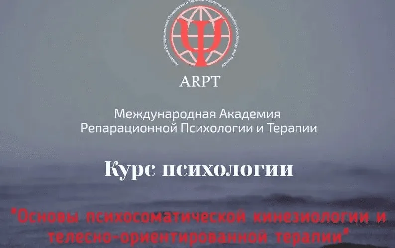 Основы психосоматической кинезиологии и телесно-ориентированной терапии. Урок 8 (Анна Чернигова)