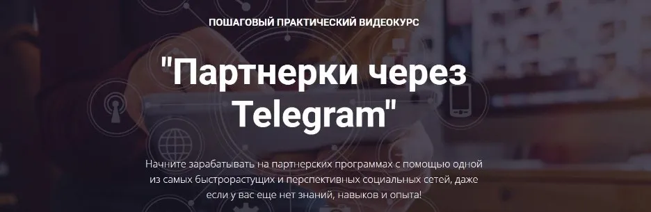 Партнерки через Telegram. Пакет бизнес (Александр Новиков)