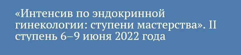 [praesens] Интенсив по эндокринной гинекологии: ступени мастерства. 2 ступень (Виктор Радзинский, Марина Хамошина)