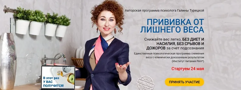 Прививка от лишнего веса. Тариф Легкая легкость 2021 (Галина Турецкая)