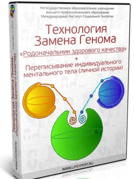 Технология Замены Генома «Родоначальник здорового качества» и техника переписывания индивидуального ментального тела (Вячеслав Губанов)