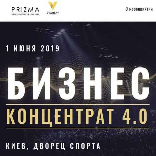 Бизнес концентрат 4.0 ( Евгений Черняк,Оскар Хартманн,Евгений Чичваркин,Дмитрий Дубилет)