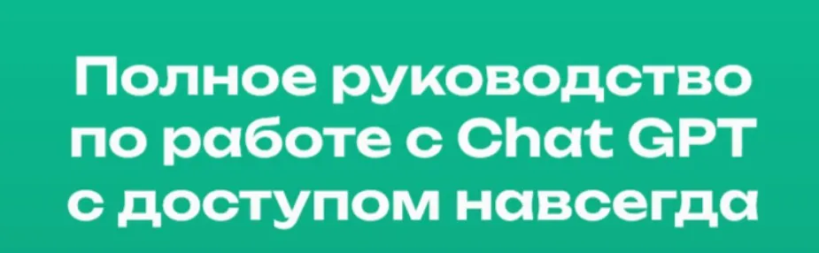 [Digital Kir] Полное руководство по работе с Chat GPT (Кирилл Алексеев)