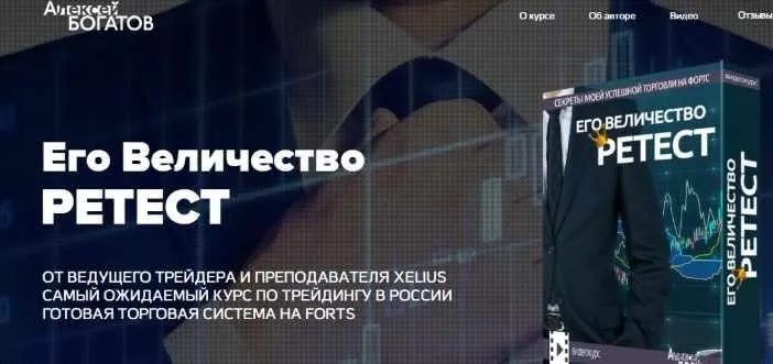 Его величество Ретест (Алексей Богатов)