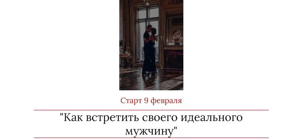Как встретить своего идеального мужчину (Мария Логвинова)